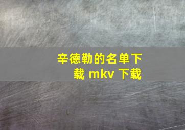 辛德勒的名单下载 mkv 下载